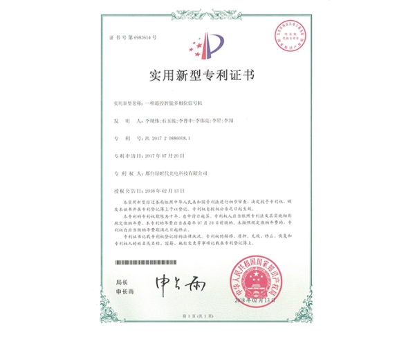实用新型ZL证书（一种遥控智能多相位信号机）