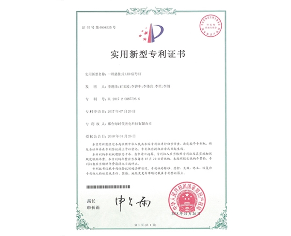 实用新型ZL证书（一种悬挂式LED信号灯）