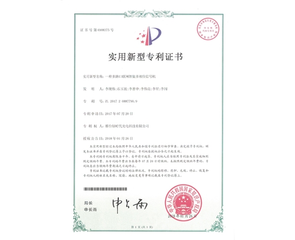 实用新型ZL证书（一种多路口联网智能多相位信号机）