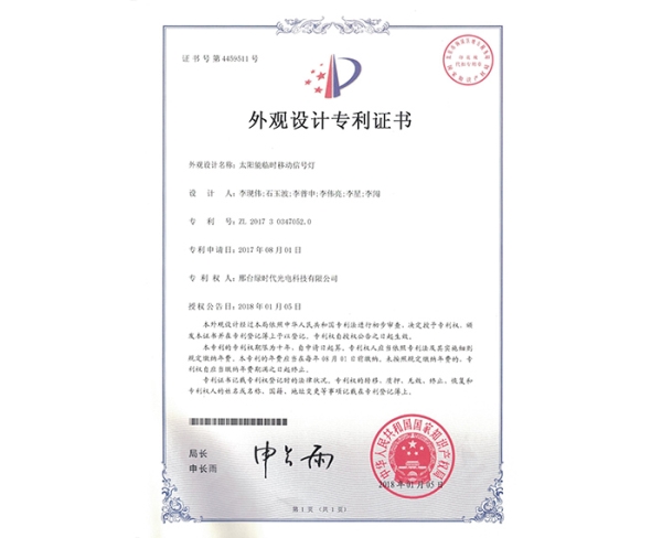 外观设计ZL证书（太阳能临时移动信号灯）